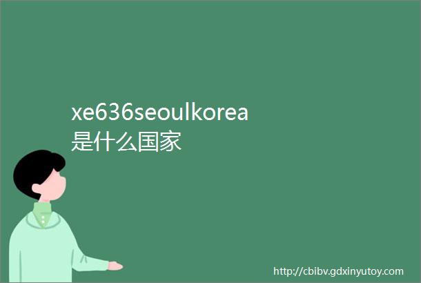 xe636seoulkorea是什么国家