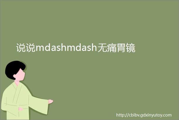 说说mdashmdash无痛胃镜