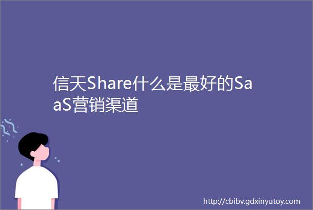 信天Share什么是最好的SaaS营销渠道